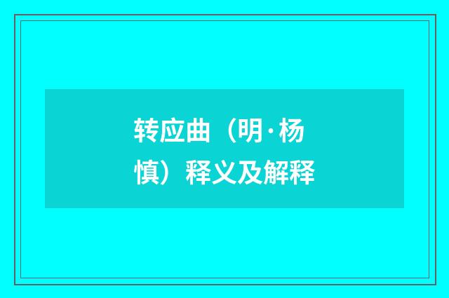 转应曲（明·杨慎）释义及解释