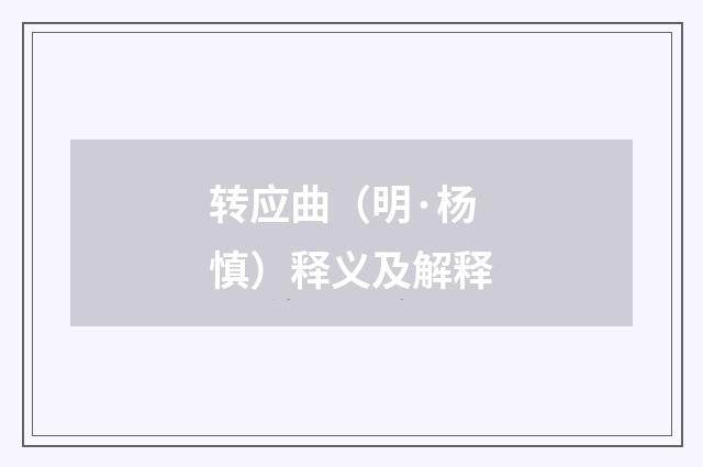 转应曲（明·杨慎）释义及解释