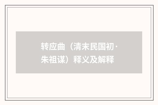 转应曲（清末民国初·朱祖谋）释义及解释