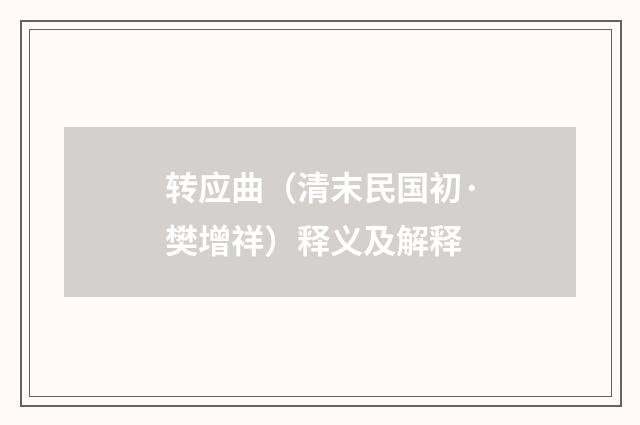 转应曲（清末民国初·樊增祥）释义及解释