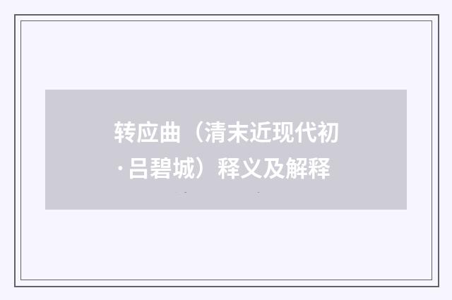 转应曲（清末近现代初·吕碧城）释义及解释