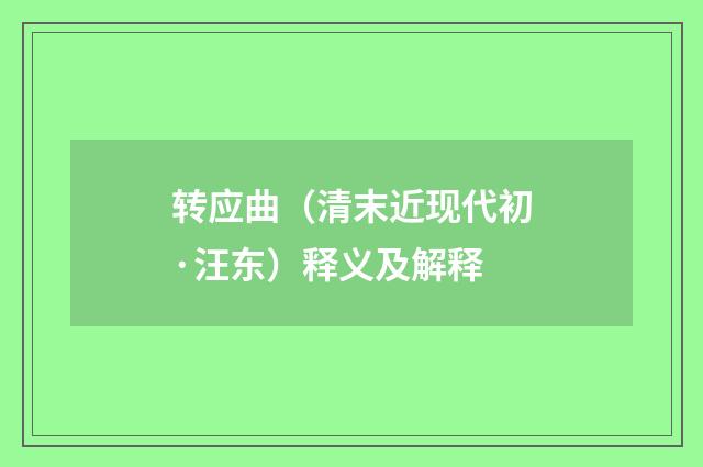 转应曲（清末近现代初·汪东）释义及解释