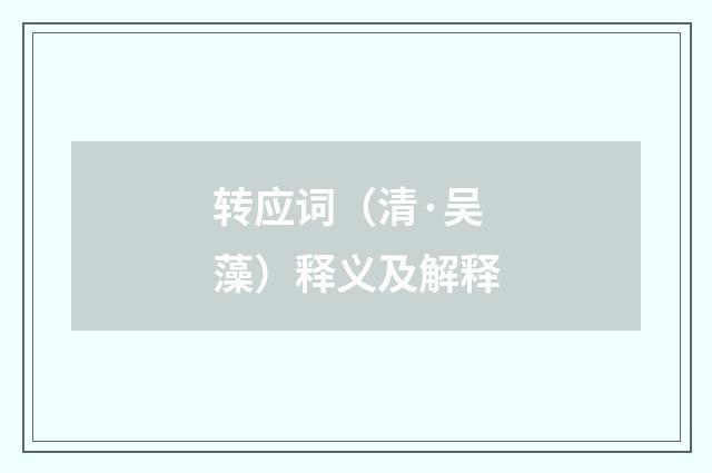 转应词（清·吴藻）释义及解释