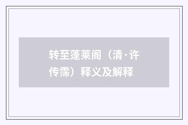 转至蓬莱阁（清·许传霈）释义及解释