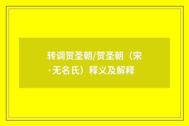 转调贺圣朝/贺圣朝（宋·无名氏）释义及解释