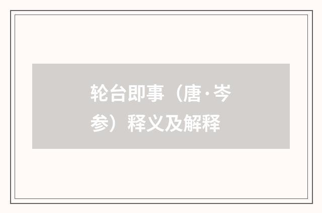 轮台即事（唐·岑参）释义及解释