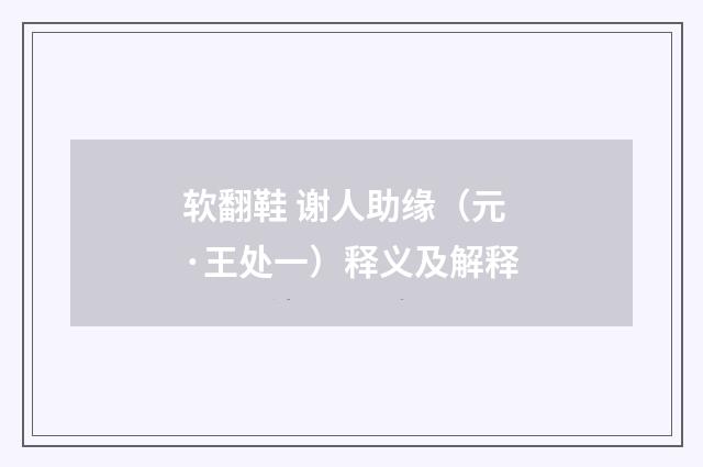 软翻鞋 谢人助缘（元·王处一）释义及解释