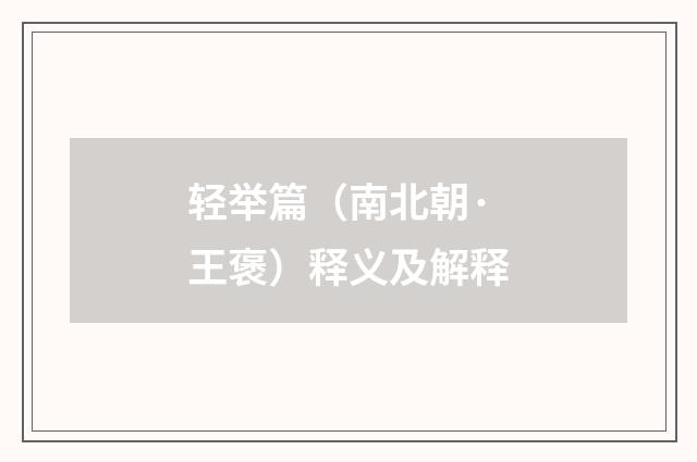 轻举篇（南北朝·王褒）释义及解释