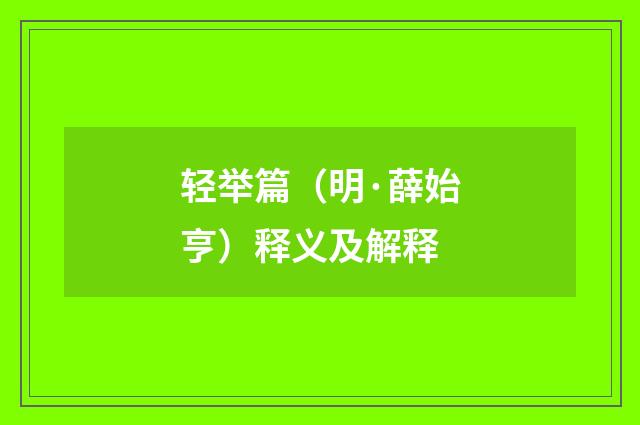 轻举篇（明·薛始亨）释义及解释