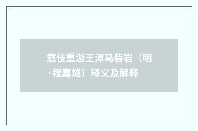 载伎重游王潭马砦岩(明·程嘉燧)释义及解释