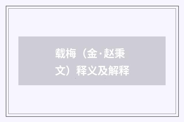 载梅（金·赵秉文）释义及解释