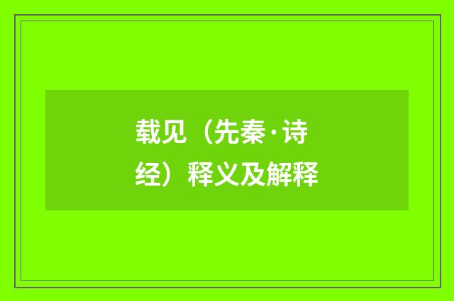 载见（先秦·诗经）释义及解释