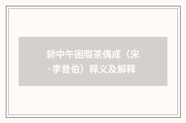 轿中午困啜茶偶成（宋·李曾伯）释义及解释