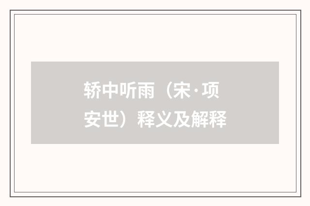 轿中听雨（宋·项安世）释义及解释