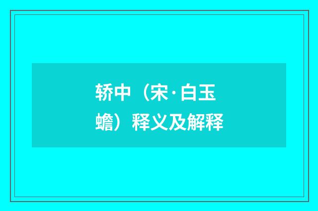 轿中（宋·白玉蟾）释义及解释
