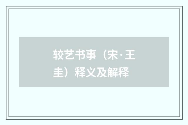 较艺书事（宋·王圭）释义及解释