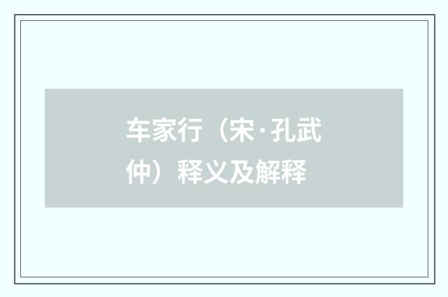 车家行（宋·孔武仲）释义及解释