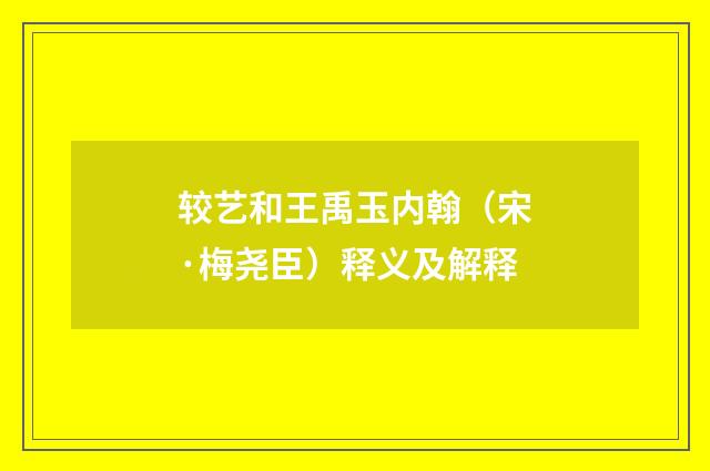 较艺和王禹玉内翰（宋·梅尧臣）释义及解释