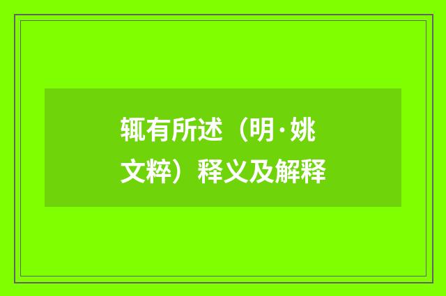 辄有所述（明·姚文粹）释义及解释