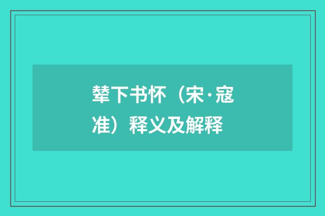 辇下书怀（宋·寇准）释义及解释