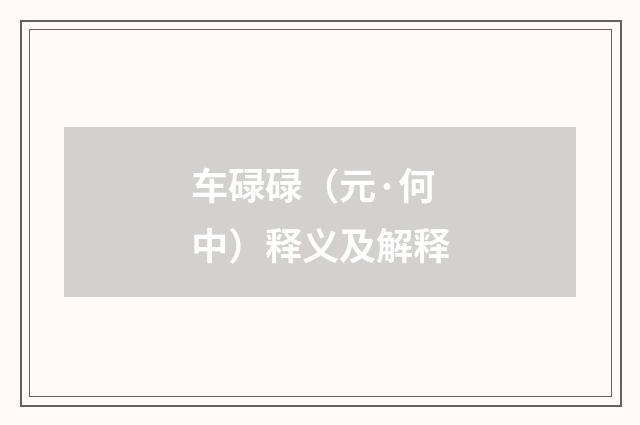 车碌碌（元·何中）释义及解释