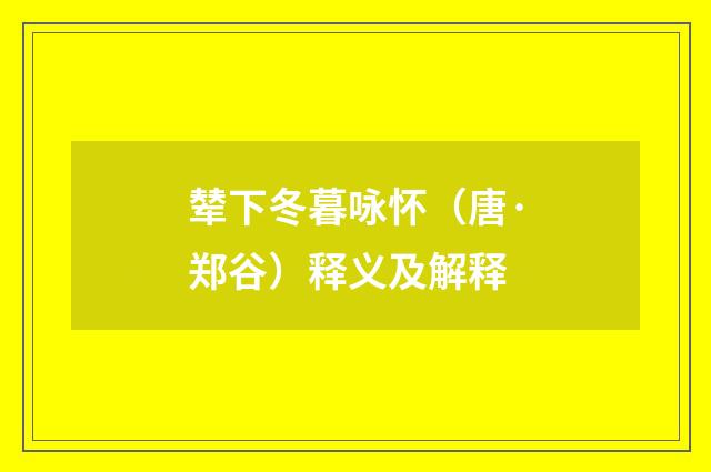 辇下冬暮咏怀（唐·郑谷）释义及解释