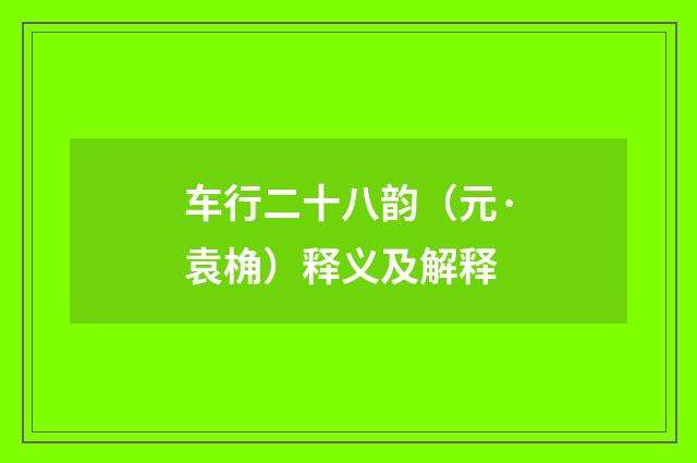 车行二十八韵（元·袁桷）释义及解释