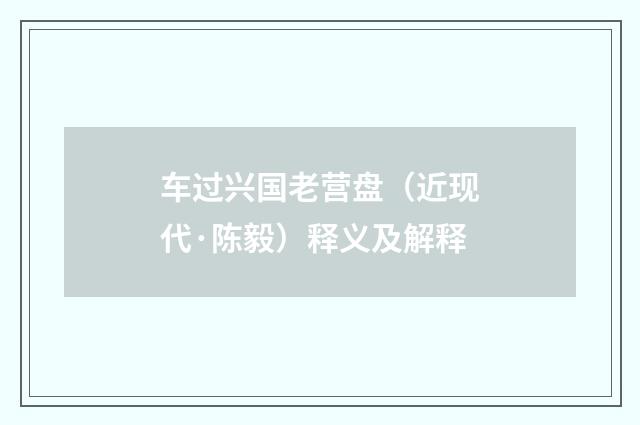 车过兴国老营盘（近现代·陈毅）释义及解释