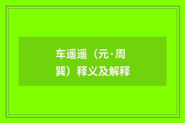 车遥遥（元·周巽）释义及解释