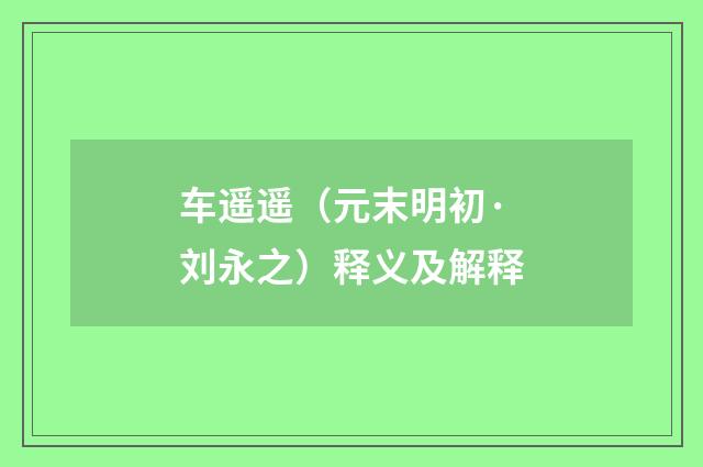 车遥遥（元末明初·刘永之）释义及解释