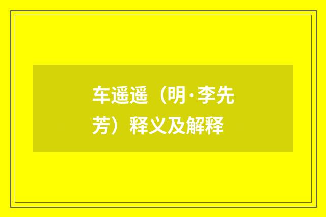 车遥遥（明·李先芳）释义及解释