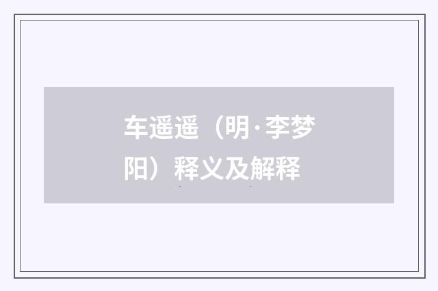 车遥遥（明·李梦阳）释义及解释