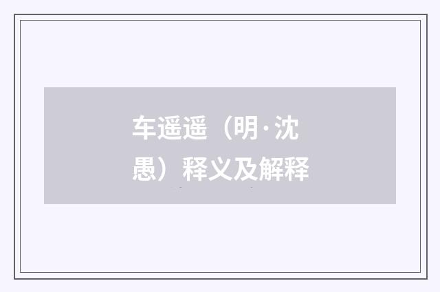 车遥遥（明·沈愚）释义及解释