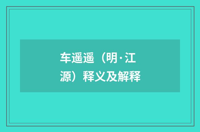 车遥遥（明·江源）释义及解释