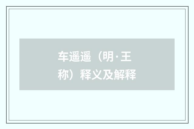车遥遥（明·王称）释义及解释