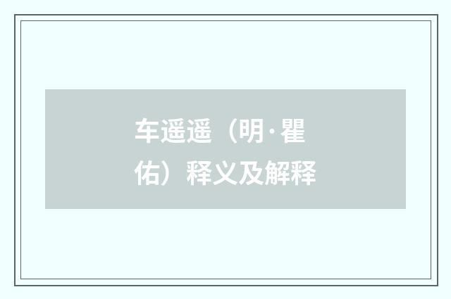 车遥遥（明·瞿佑）释义及解释