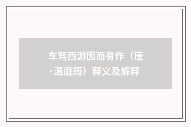 车驾西游因而有作（唐·温庭筠）释义及解释