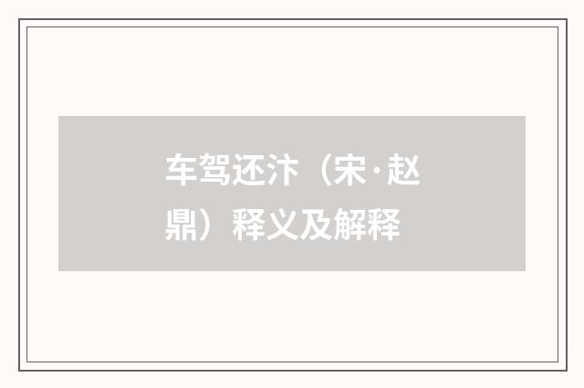 车驾还汴（宋·赵鼎）释义及解释