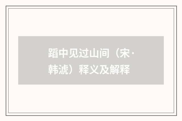 蹈中见过山间（宋·韩淲）释义及解释