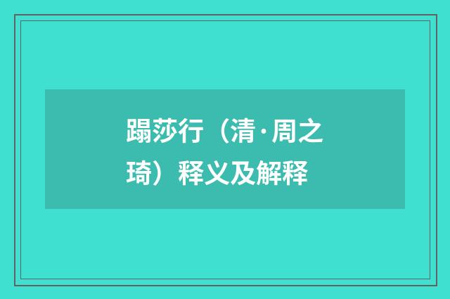 蹋莎行（清·周之琦）释义及解释