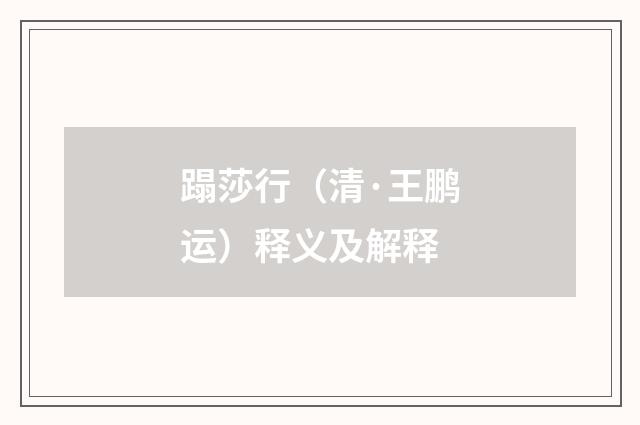 蹋莎行（清·王鹏运）释义及解释