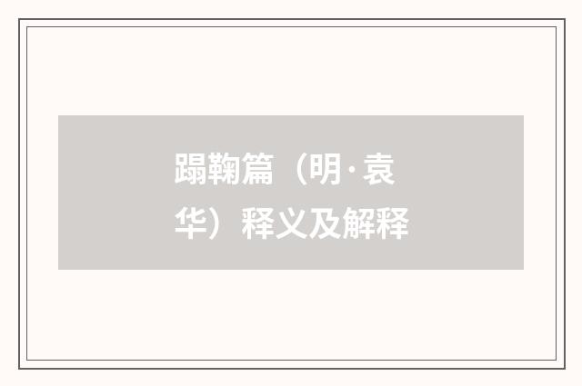 蹋鞠篇（明·袁华）释义及解释