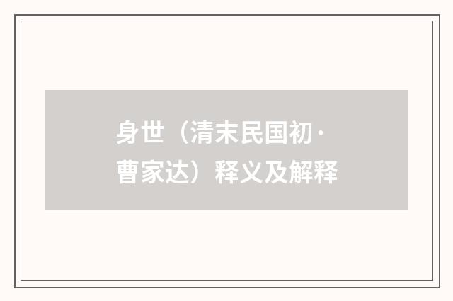 身世（清末民国初·曹家达）释义及解释