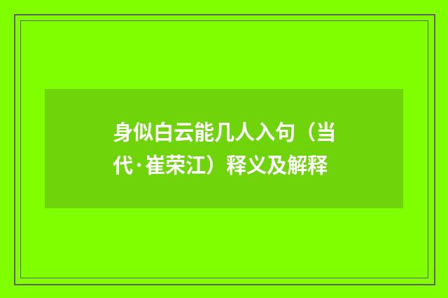 身似白云能几人入句（当代·崔荣江）释义及解释