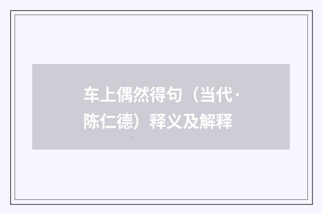 车上偶然得句（当代·陈仁德）释义及解释