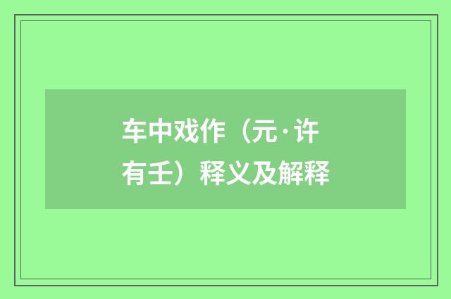 车中戏作（元·许有壬）释义及解释