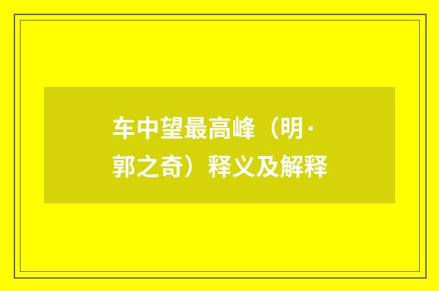 车中望最高峰（明·郭之奇）释义及解释