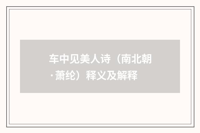 车中见美人诗（南北朝·萧纶）释义及解释