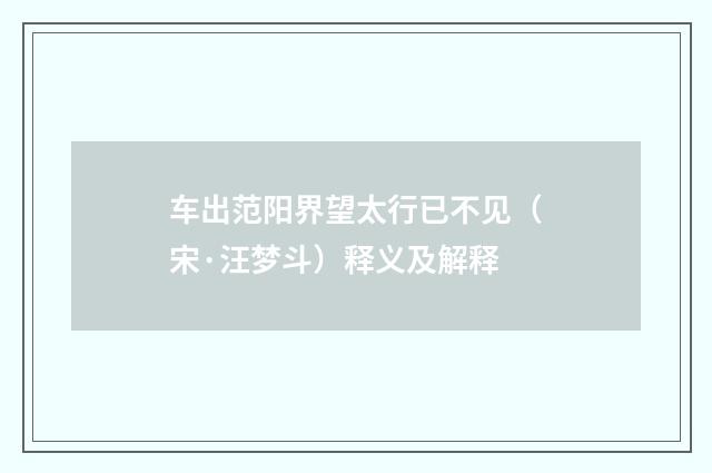 车出范阳界望太行已不见（宋·汪梦斗）释义及解释