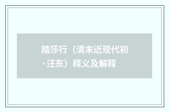 踏莎行（清末近现代初·汪东）释义及解释